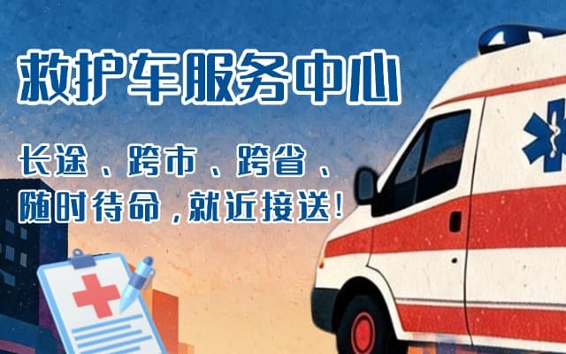 颍上救护车出租